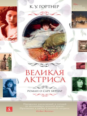 cover image of Великая актриса. Роман о Саре Бернар